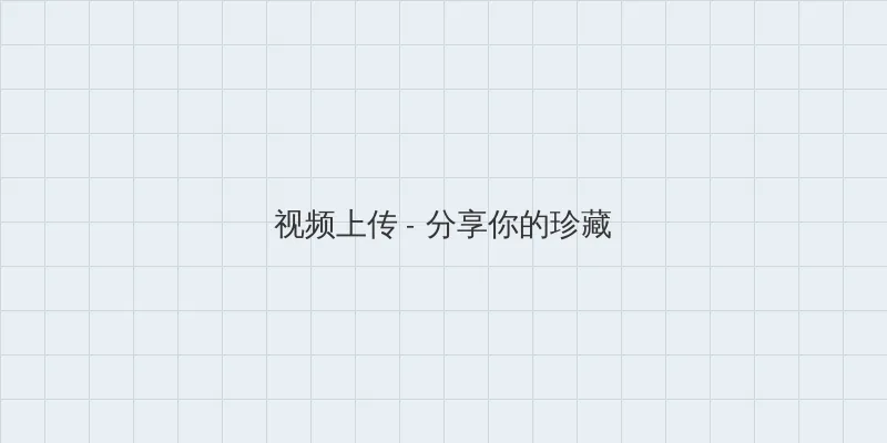 啊…啊…啊…免费毛片 视频上传区域